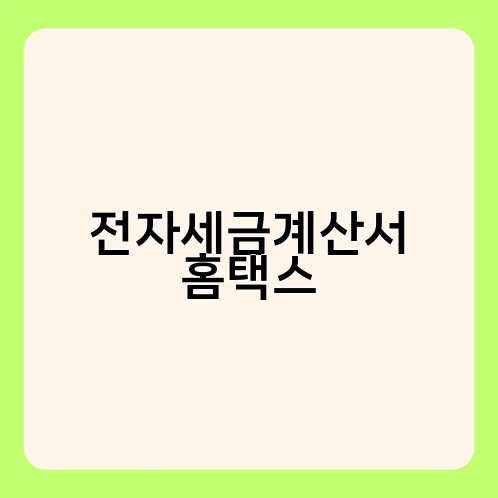 전자세금계산서 홈택스 4