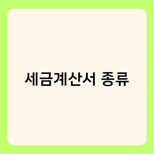 세금계산서 종류 3