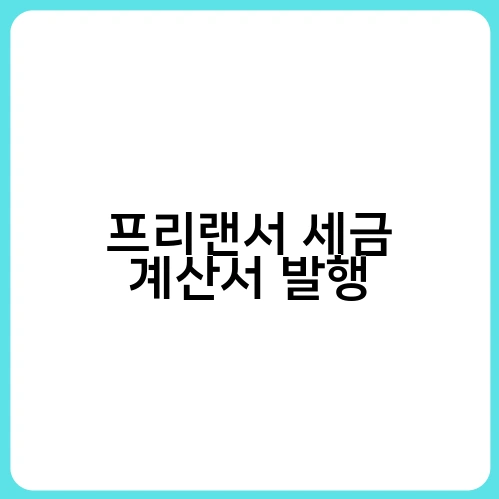 프리랜서 세금 계산서 발행 3