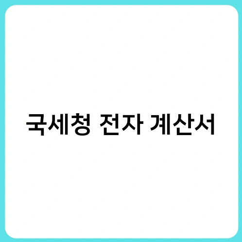 국세청 전자 계산서 2