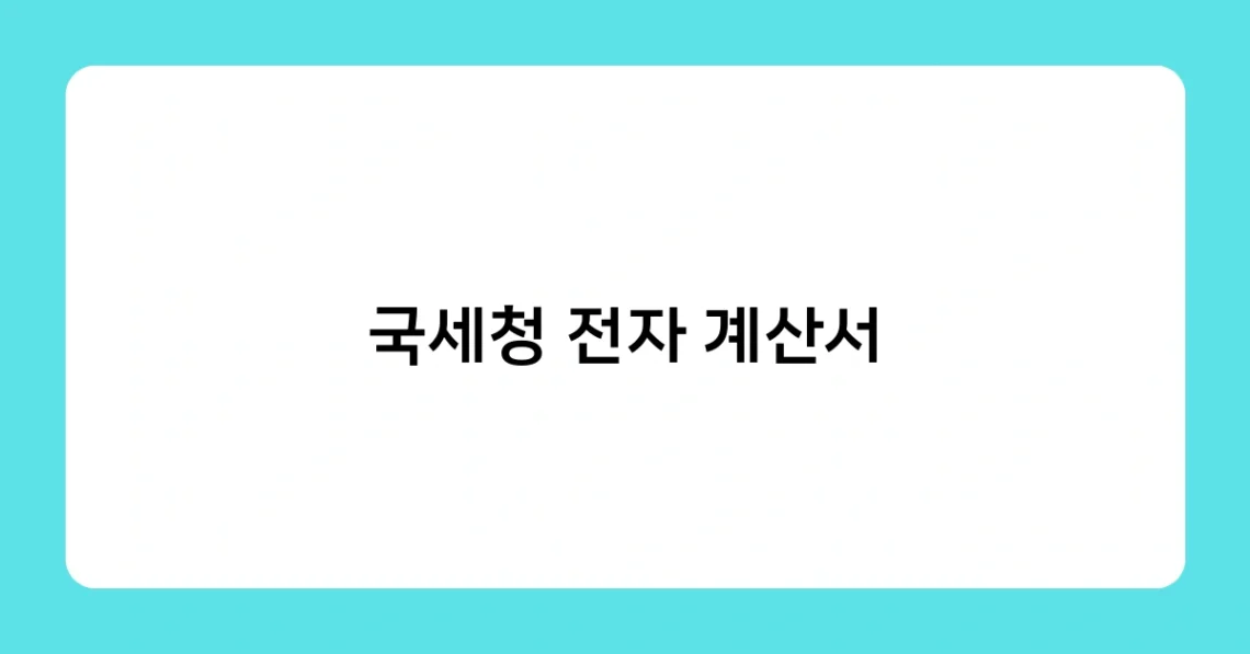 국세청 전자 계산서 썸네일
