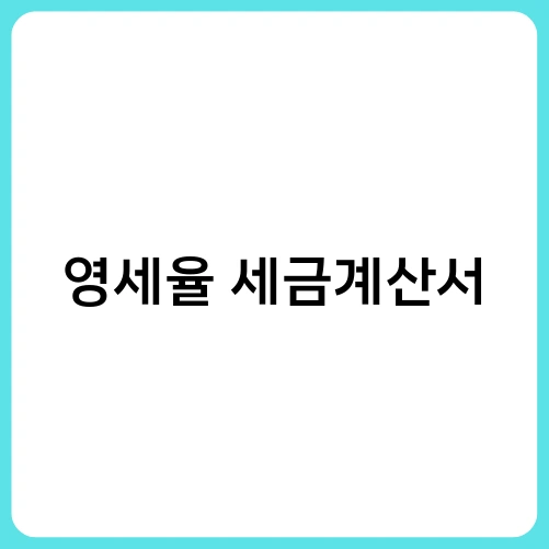 영세율 세금계산서