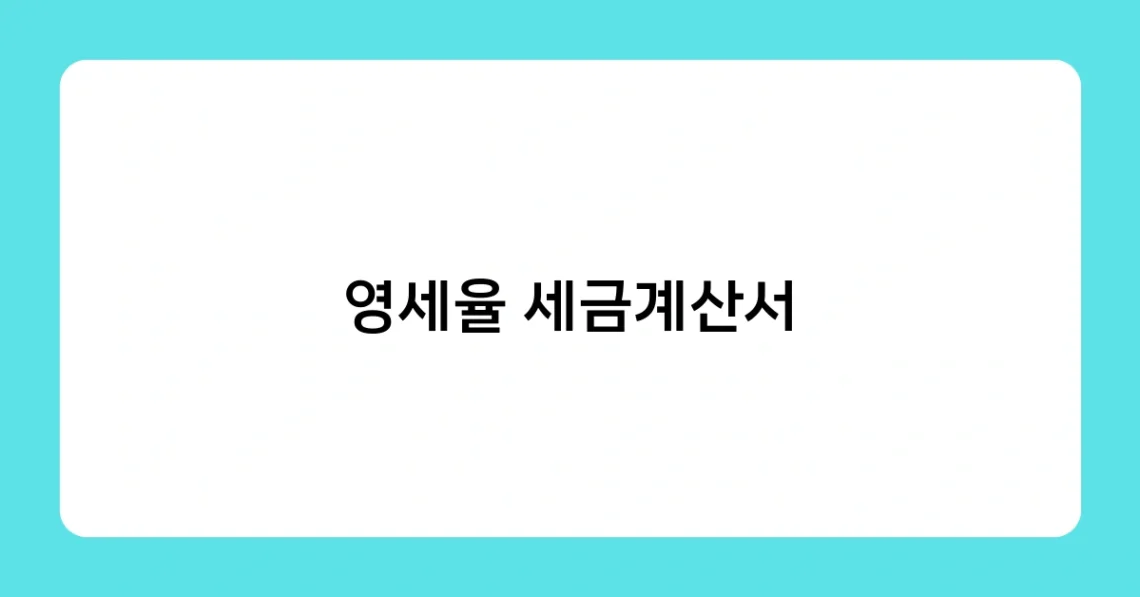영세율 세금계산서 썸네일