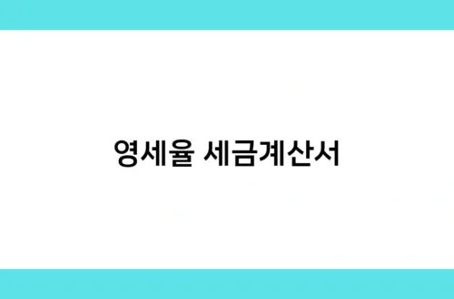 영세율 세금계산서 썸네일