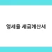 영세율 세금계산서 썸네일
