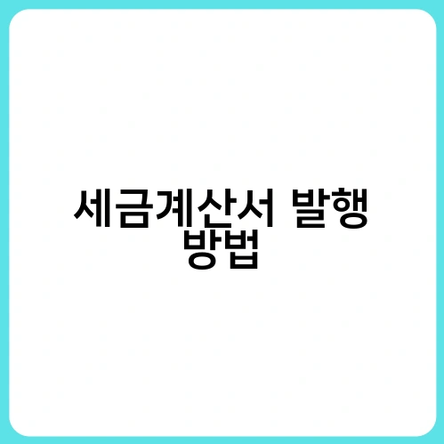 세금계산서 발행 방법 1