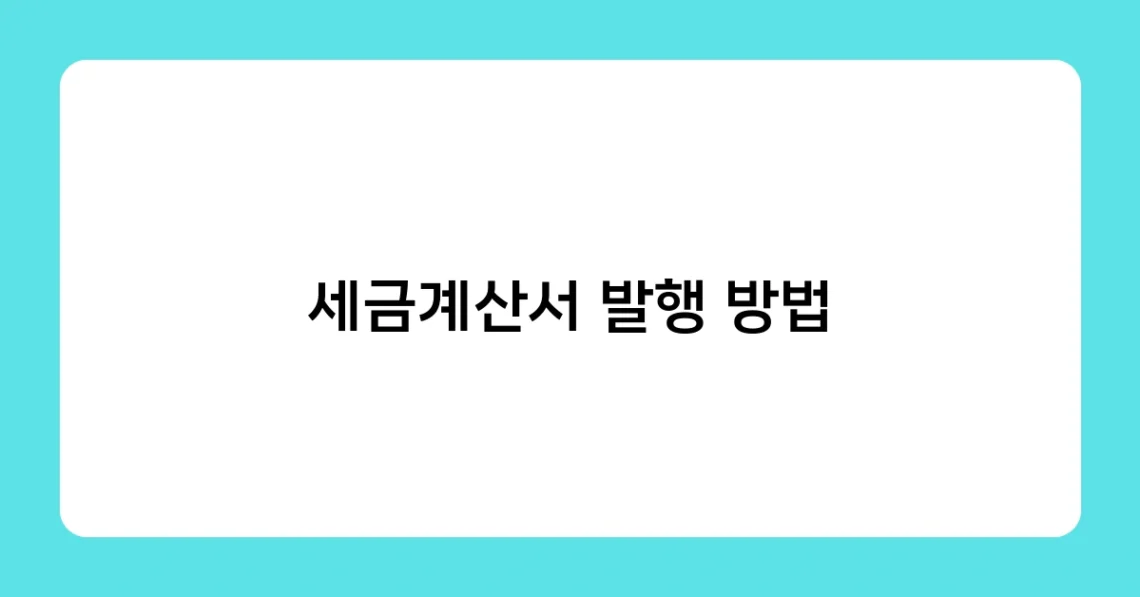 세금계산서 발행 방법 썸네일