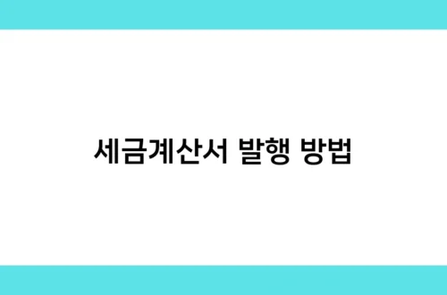 세금계산서 발행 방법 썸네일