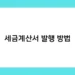 세금계산서 발행 방법 썸네일