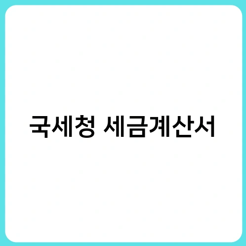 국세청 세금계산서 3