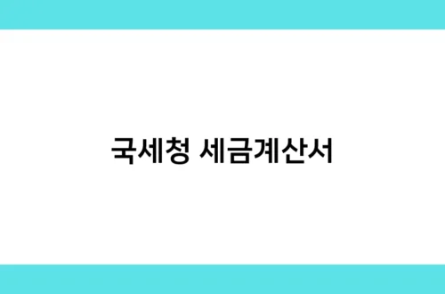 국세청 세금계산서 썸네일