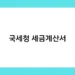 국세청 세금계산서 썸네일