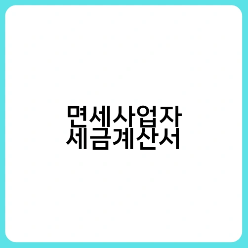 면세사업자 세금계산서 3