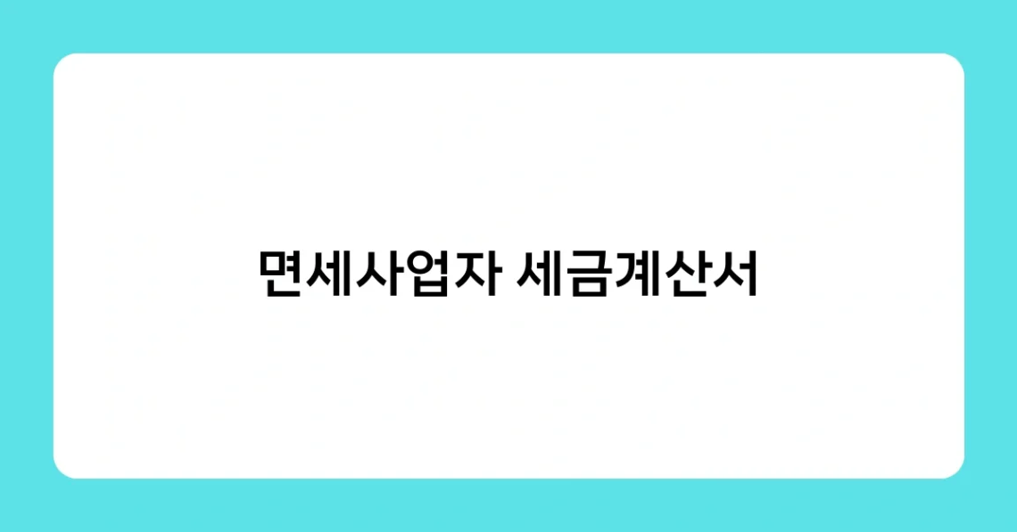 면세사업자 세금계산서 썸네일