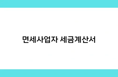면세사업자 세금계산서 썸네일