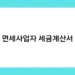 면세사업자 세금계산서 썸네일