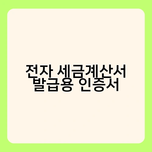 전자 세금계산서 발급용 인증서