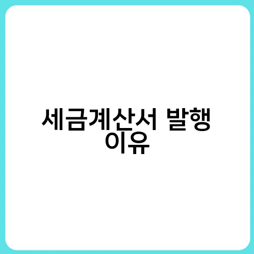 세금계산서 발행 이유 4