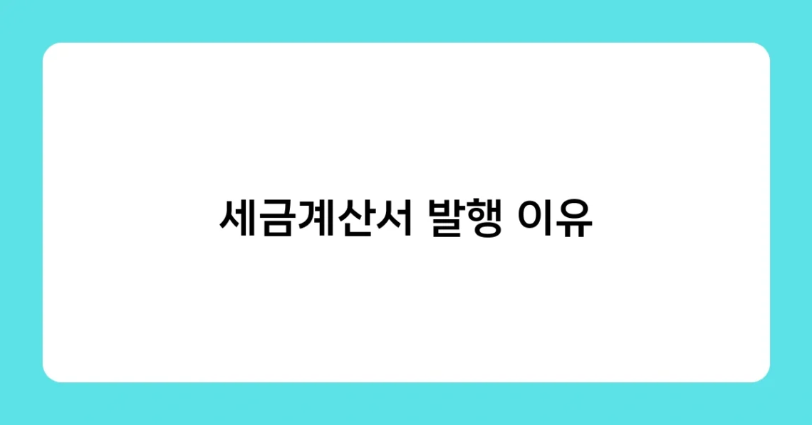 세금계산서 발행 이유 썸네일