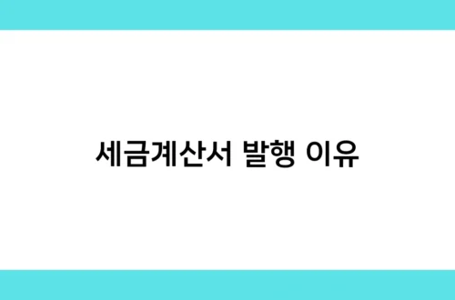 세금계산서 발행 이유 썸네일