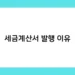 세금계산서 발행 이유 썸네일