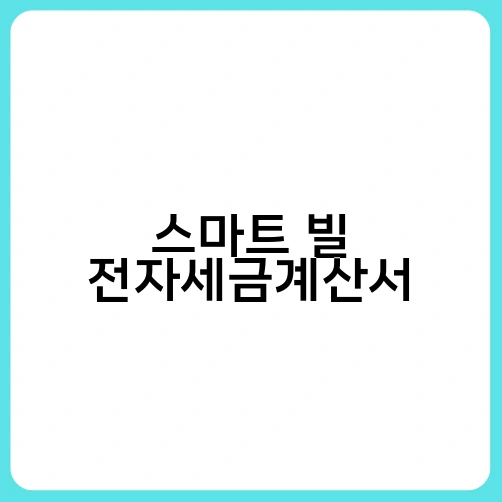스마트 빌 전자세금계산서 1