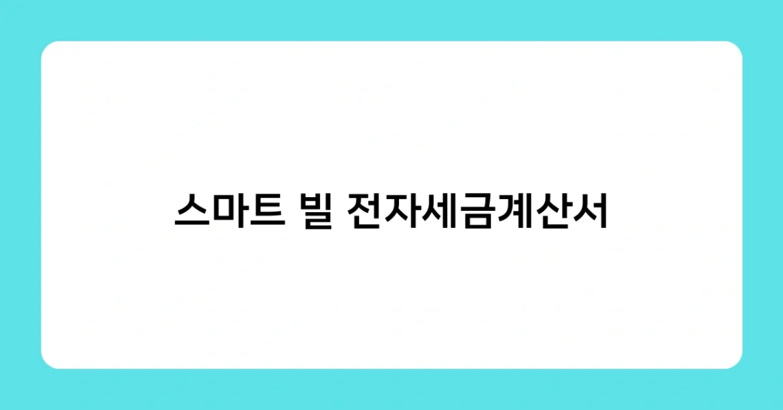 스마트 빌 전자세금계산서 썸네일