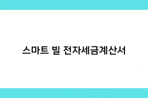 스마트 빌 전자세금계산서 썸네일