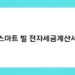 스마트 빌 전자세금계산서 썸네일