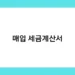 매입 세금계산서 썸네일