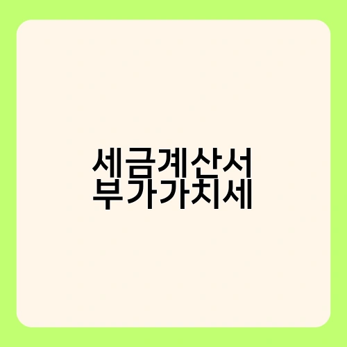 세금계산서 부가가치세 4
