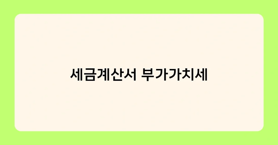 세금계산서 부가가치세 썸네일