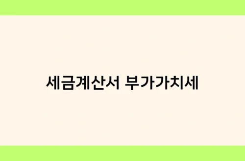 세금계산서 부가가치세 썸네일