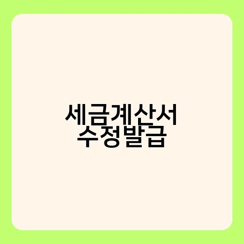 세금계산서 수정발급 1