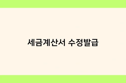 세금계산서 수정발급 썸네일