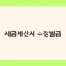 세금계산서 수정발급 썸네일
