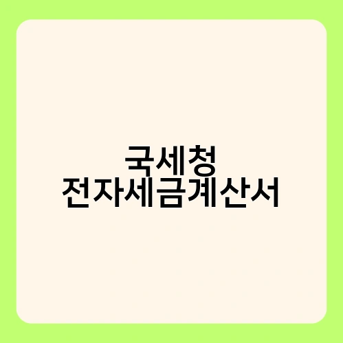 국세청 전자세금계산서 2