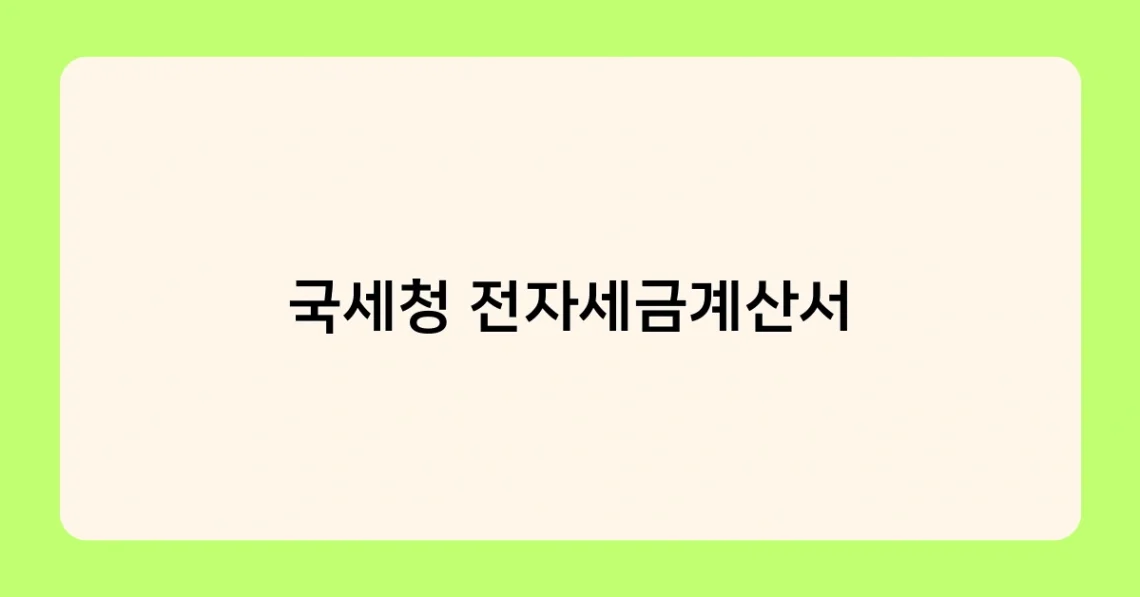 국세청 전자세금계산서 썸네일