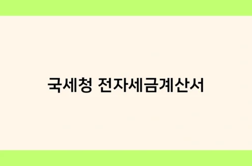 국세청 전자세금계산서 썸네일