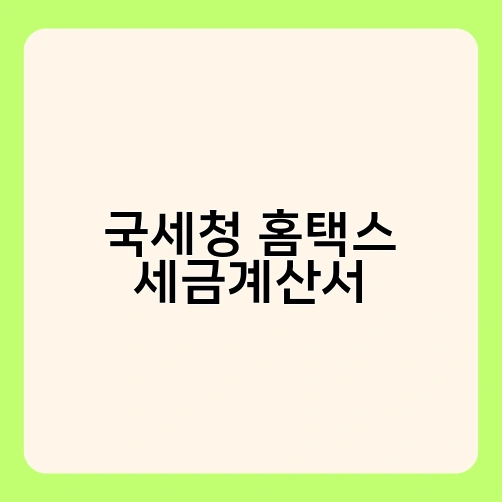 국세청 홈택스 세금계산서 1