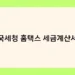 국세청 홈택스 세금계산서 썸네일