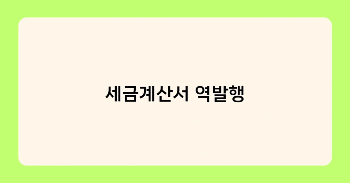 세금계산서 역발행 썸네일