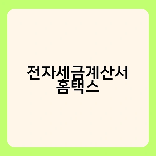 전자세금계산서 홈택스 2