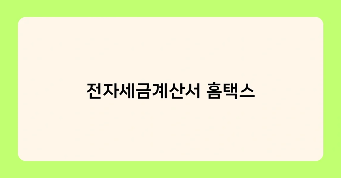 전자세금계산서 홈택스 썸네일