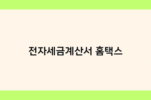 전자세금계산서 홈택스 썸네일