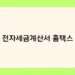 전자세금계산서 홈택스 썸네일