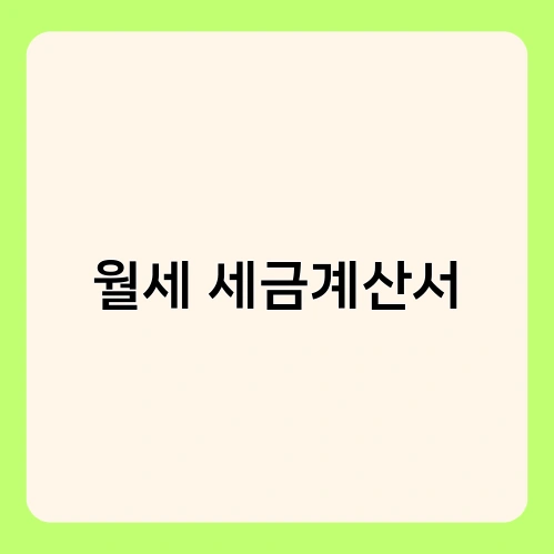 월세 세금계산서