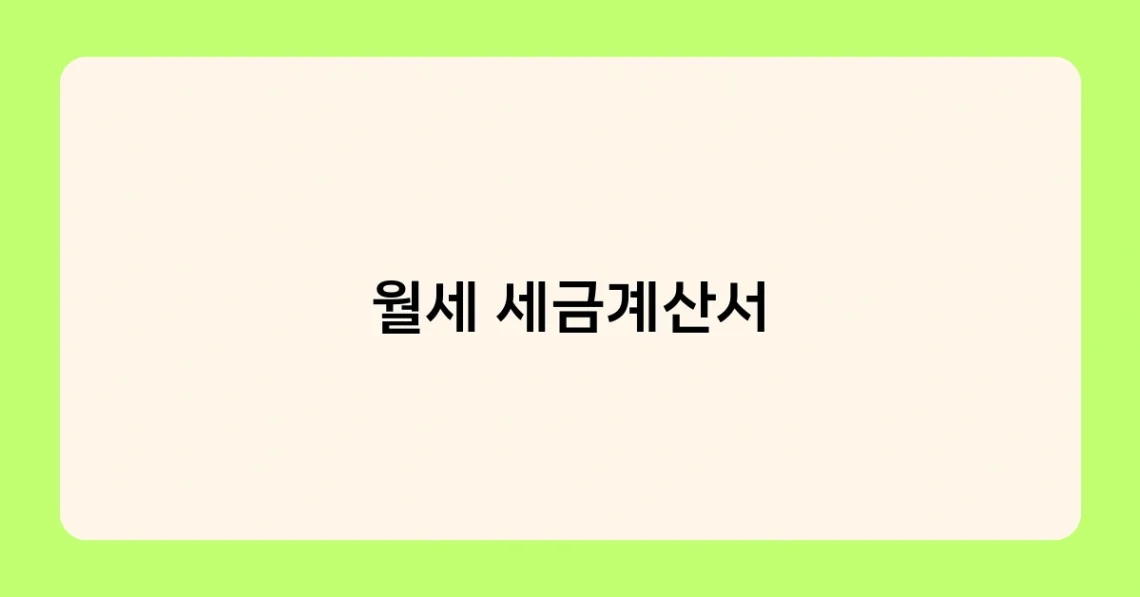 월세 세금계산서 썸네일