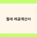월세 세금계산서 썸네일