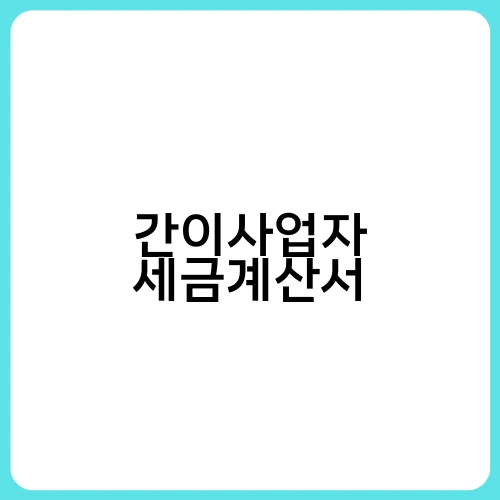 간이사업자 세금계산서